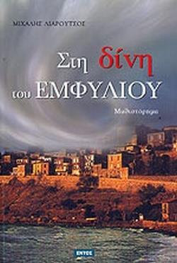 ΣΤΗ ΔΙΝΗ ΤΟΥ ΕΜΦΥΛΙΟΥ