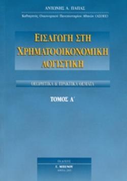 ΕΙΣΑΓΩΓΗ ΣΤΗ ΧΡΗΜΑΤΟΟΙΚΟΝΟΜΙΚΗ ΛΟΓΙΣΤΙΚΗ (ΠΡΩΤΟΣ ΤΟΜΟΣ)