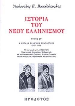 ΙΣΤΟΡΙΑ ΤΟΥ ΝΕΟΥ ΕΛΛΗΝΙΣΜΟΥ (ΕΚΤΟΣ ΤΟΜΟΣ)