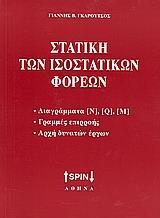 ΣΤΑΤΙΚΗ ΤΩΝ  ΙΣΟΣΤΑΤΙΚΩΝ ΦΟΡΕΩΝ
