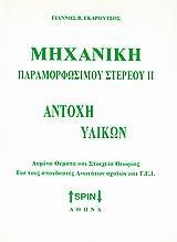 ΜΗΧΑΝΙΚΗ ΠΑΡΑΜΟΡΦΩΣΙΜΟΥ ΣΤΕΡΕΟΥ ΙΙ-ΑΝΤΟΧΗ ΥΛΙΚΩΝ