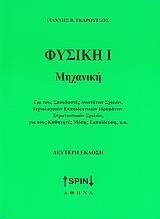 ΦΥΣΙΚΗ Ι - ΜΗΧΑΝΙΚΗ  (ΕΚΔΟΣΗ 2η)