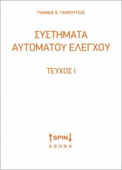 ΣΥΣΤΗΜΑΤΑ ΑΥΤΟΜΑΤΟΥ ΕΛΕΓΧΟΥ
