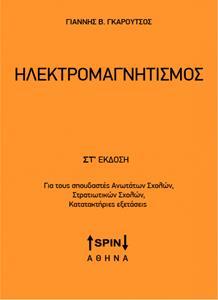 ΗΛΕΚΤΡΟΜΑΓΝΗΤΙΣΜΟΣ (ΣΤ ΕΚΔΟΣΗ)