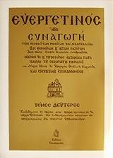 ΕΥΕΡΓΕΤΙΝΟΣ ΤΟΜΟΣ 2