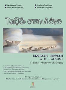 ΤΑΞΙΔΙ ΣΤΟΝ ΛΟΓΟ - ΕΚΦΡΑΣΗ ΕΚΘΕΣΗ ΛΥΚΕΙΟΥ - ΤΟΜΟΣ Β