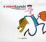 Ο ΓΑΡΓΑΛΗΣΤΗΣ