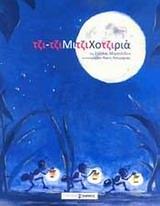 ΤΖΙΤΖΙΜΙΤΖΙΧΟΤΖΙΡΙΑ