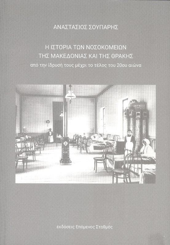 Η ΙΣΤΟΡΙΑ ΤΩΝ ΝΟΣΟΚΟΜΕΙΩΝ ΤΗΣ ΜΑΚΕΔΟΝΙΑΣ ΚΑΙ ΤΗΣ ΘΡΑΚΗΣ