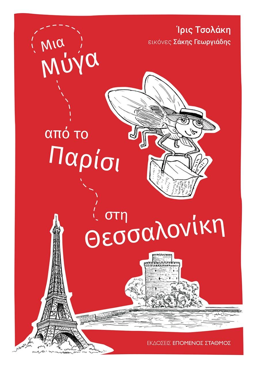 ΜΙΑ ΜΥΓΑ ΑΠΟ ΤΟ ΠΑΡΙΣΙ ΣΤΗ ΘΕΣΣΑΛΟΝΙΚΗ