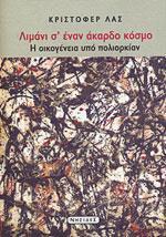 ΛΙΜΑΝΙ Σ ΕΝΑΝ ΑΚΑΡΔΟ ΚΟΣΜΟ, Η ΟΙΚΟΓΕΝΕΙΑ ΥΠΟ.....