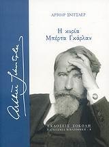 Η ΚΥΡΙΑ ΜΠΕΡΤΑ ΓΚΑΡΛΑΝ