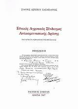 ΕΘΝΙΚΟΣ ΑΓΡΟΤΙΚΟΣ ΣΥΝΔΕΣΜΟΣ ΑΝΤΙΚΟΜΟΥΝΙΣΤΙΚΗΣ ΔΡΑΣΗΣ