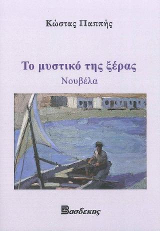 ΤΟ ΜΥΣΤΙΚΟ ΤΗΣ ΞΕΡΑΣ