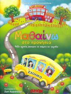 ΜΑΘΑΙΝΩ ΣΤΟ ΠΡΟΝΗΠΙΟ ( PLUS CD)