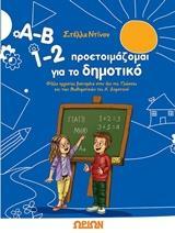 Α-Β 1-2, ΠΡΟΕΤΟΙΜΑΖΟΜΑΙ ΓΙΑ ΤΟ ΔΗΜΟΤΙΚΟ