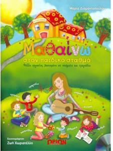 ΜΑΘΑΙΝΩ ΣΤΟΝ ΠΑΙΔΙΚΟ ΣΤΑΘΜΟ ( PLUS CD)
