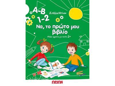 Α-Β, 1-2 ΝΑ,ΤΟ ΠΡΩΤΟ ΜΟΥ ΒΙΒΛΙΟ
