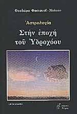 ΣΤΗΝ ΕΠΟΧΗ ΤΟΥ ΥΔΡΟΧΟΟΥ