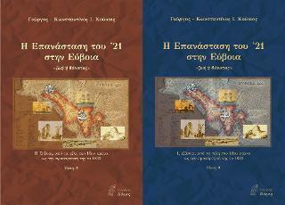 Η ΕΠΑΝΑΣΤΑΣΗ ΤΟΥ '21 ΣΤΗΝ ΕΥΒΟΙΑ Α PLUS Β ΤΟΜΟΣ
