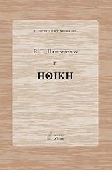 ΗΘΙΚΗ ΤΟΜΟΣ Γ'