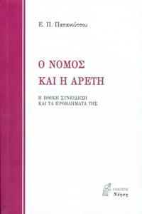 Ο ΝΟΜΟΣ ΚΑΙ Η ΑΡΕΤΗ