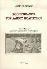 ΚΟΙΝΩΝΙΟΛΟΓΙΑ ΤΟΥ ΛΑΙΚΟΥ ΠΟΛΙΤΙΣΜΟΥ ΤΟΜΟΣ: Α