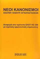 ΝΕΟΙ ΚΑΝΟΝΙΣΜΟΙ ΕΣΩΤΕΡ. ΗΛΕΚΤΡ. ΕΓΚΑΤΑΣΤΑΣΕΩΝ