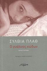 Ο ΓΥΑΛΙΝΟΣ ΚΩΔΩΝ