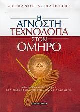 Η ΑΓΝΩΣΤΗ ΤΕΧΝΟΛΟΓΙΑ ΣΤΟΝ ΟΜΗΡΟ