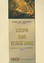 ΤΑ ΑΠΟΚΡΥΦΑ ΚΕΙΜΕΝΑ ΤΗΣ ΠΑΛΑΙΑΣ ΔΙΑΘΗΚΗΣ (ΠΡΩΤΟΣ ΤΟΜΟΣ)