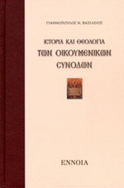 ΙΣΤΟΡΙΑ ΚΑΙ ΘΕΟΛΟΓΙΑ ΤΩΝ ΟΙΚΟΥΜΕΝΙΚΩΝ ΣΥΝΟΔΩΝ