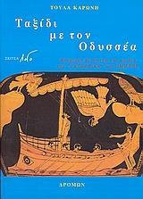 ΤΑΞΙΔΙ ΜΕ ΤΟΝ ΟΔΥΣΣΕΑ