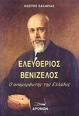 ΕΛΕΥΘΕΡΙΟΣ ΒΕΝΙΖΕΛΟΣ