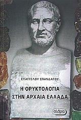 Η ΟΡΥΚΤΟΛΟΓΙΑ ΣΤΗΝ ΑΡΧΑΙΑ ΕΛΛΑΔΑ