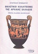 ΕΙΚΑΣΤΙΚΟΙ ΚΑΛΛΙΤΕΧΝΕΣ ΤΗΣ ΑΡΧΑΙΑΣ ΕΛΛΑΔΟΣ