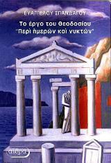 ΤΟ ΕΡΓΟ ΤΟΥ ΘΕΟΔΟΣΙΟΥ ΠΕΡΙ ΗΜΕΡΩΝ ΚΑΙ ΝΥΚΤΩΝ