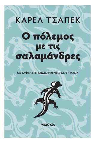 Ο ΠΟΛΕΜΟΣ ΜΕ ΤΙΣ ΣΑΛΑΜΑΝΔΡΕΣ