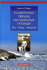 ΤΟ ΜΑΡΤΥΡΙΚΟ ΤΡΙΓΩΝΟ ΕΞΟΡΙΣΤ ΓΥΝΑΙΚΩΝ