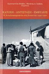 ΚΑΤΟΧΗ, ΑΝΤΙΣΤΑΣΗ, ΕΜΦΥΛΙΟΣ
