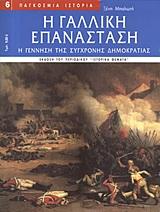Η ΓΑΛΛΙΚΗ ΕΠΑΝΑΣΤΑΣΗ