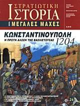 ΚΩΝΣΤΑΝΤΙΝΟΥΠΟΛΗ 1204