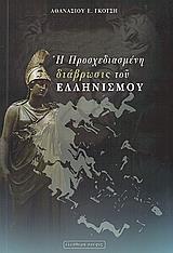 Η ΠΡΟΣΧΕΔΙΑΣΜΕΝΗ ΔΙΑΒΡΩΣΙΣ ΤΟΥ ΕΛΛΗΝΙΣΜΟΥ