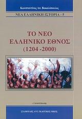 ΤΟ ΝΕΟ ΕΛΛΗΝΙΚΟ ΕΘΝΟΣ 1204-2000