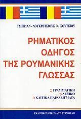 ΡΗΜΑΤΙΚΟΣ ΟΔΗΓΟΣ ΤΗΣ ΡΟΥΜΑΝΙΚΗΣ ΓΛΩΣΣΑΣ