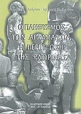 Ο ΠΛΗΘΥΣΜΟΣ ΤΩΝ ΑΓΑΛΜΑΤΩΝ, Η ΠΕΡΙΠΤΩΣΗ ΤΗΣ ΦΛΩΡΙΝΑΣ