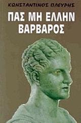 ΠΑΣ ΜΗ ΕΛΛΗΝ ΒΑΡΒΑΡΟΣ