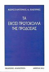 ΤΑ ΕΙΚΟΣΙ ΠΡΩΤΟΚΟΛΛΑ ΤΗΣ ΠΡΟΔΟΣΙΑΣ