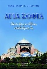 ΑΓΙΑ ΣΟΦΙΑ