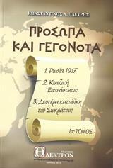 ΠΡΟΣΩΠΑ ΚΑΙ ΓΕΓΟΝΟΤΑ - ΤΟΜΟΣ: 1